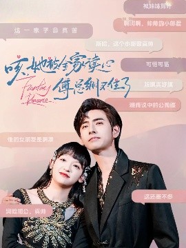 短剧《咳，她被全家读心傅总绷不住了（89集）李豪&赵财子 (2025)》全集免费在线观看-第1张图片-力界网