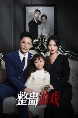 短剧《整蛊游戏（61集）李虹艺&李永鑫 (2025)》全集免费在线观看-第1张图片-力界网