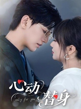 短剧《心动替身（35集）卓杭&王阡惠 (2025)》全集免费在线观看-第1张图片-力界网