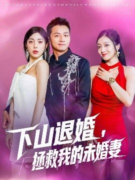 短剧《下山退婚，拯救我的未婚妻（80集）何其炜&阳蕃 (2025)》全集免费在线观看-第1张图片-力界网