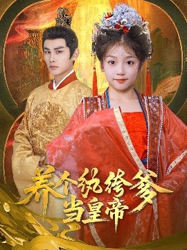 短剧《养个纨绔爹当皇帝（80集）曹景皓&罗意淳 (2025)》全集免费在线观看-第1张图片-力界网