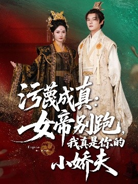 短剧《污蔑成真：女帝你别跑，我真是你的小娇夫（70集）常霄宇&胡冬晴 (2025)》全集免费在线观看-第1张图片-力界网