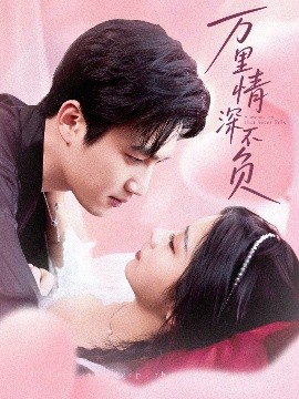 短剧《万里情深不负（73集）孙艺荀&耿池苏 (2025)》全集免费在线观看-第1张图片-力界网