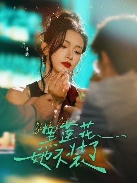 短剧《黑莲花她不装了（77集）钟凯&林鸽 (2025)》全集免费在线观看-第1张图片-力界网