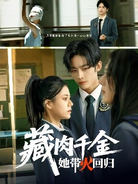 短剧《藏肉千金她带火回归（85集）林煜希&郭伊慧 (2025)》全集免费在线观看-第1张图片-力界网
