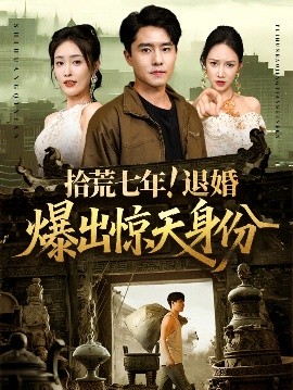 短剧《拾荒七年！退婚爆出惊天身份（61集）刘星辰&翟兆星 (2025)》全集免费在线观看-第1张图片-力界网