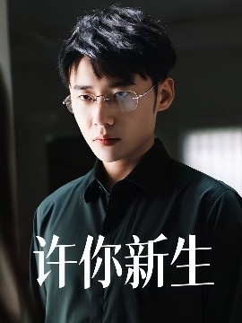 短剧《许你新生（40集）杨小杰&贝拉 (2025)》全集免费在线观看-第1张图片-力界网