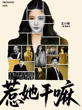 短剧《惹她干嘛（62集）宋佳洋&王小橙 (2025)》全集免费在线观看-第1张图片-力界网
