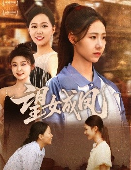 短剧《望女成凤（55集）周华明&管怡欣 (2025)》全集免费在线观看-第1张图片-力界网
