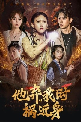 短剧《他弃我时祸近身（60集）严若曦 (2025)》全集免费在线观看-第1张图片-力界网