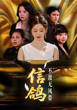 短剧《信鸽不渡无风带（65集）杨雨萌 (2025)》全集免费在线观看-第1张图片-力界网