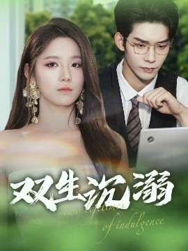 短剧《双生沉溺（84集）曹皓添&崔晓曼 (2025)》全集免费在线观看-第1张图片-力界网