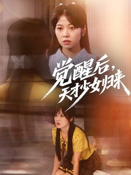 短剧《觉醒后，天才少女归来（53集）耿可倾&阮思瑶 (2025)》全集免费在线观看-第1张图片-力界网