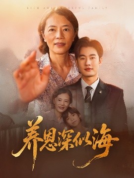 短剧《养恩深似海（70集）秦玺 (2025)》全集免费在线观看-第1张图片-力界网
