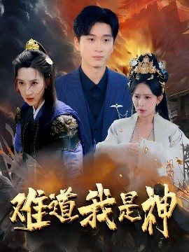 短剧《难道我是神（60集）韩非儿&蒋开鑫&柒可昕&王子琪 (2025)》全集免费在线观看-第1张图片-力界网