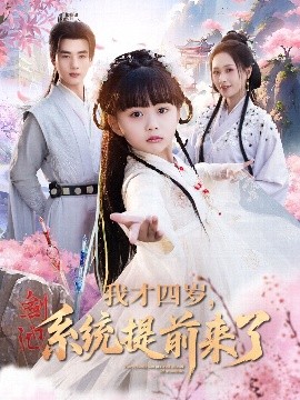 短剧《我才四岁，系统提前来了（71集）李进源＆王佳琪＆杨心妍 (2025)》全集免费在线观看-第1张图片-力界网