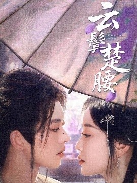 短剧《云鬓楚腰（60集）蓝博＆韩雨彤 (2025)》全集免费在线观看-第1张图片-力界网