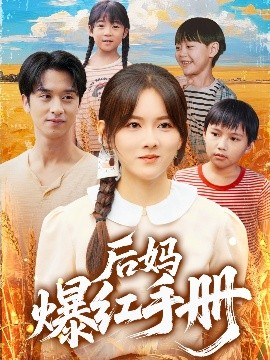 短剧《后妈爆红手册（80集）霍梦雅&何坤 (2025)》全集免费在线观看-第1张图片-力界网