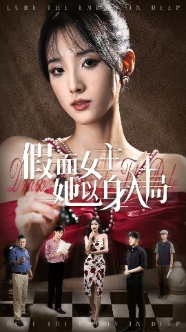短剧《假面女主她以身入局（51集）陶律&辛诗琪 (2025)》全集免费在线观看-第1张图片-力界网