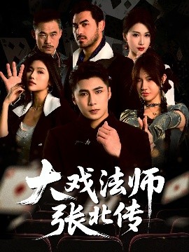 短剧《大戏法师张北传（53集）陈祥铖&骆虹宇 (2025)》全集免费在线观看-第1张图片-力界网