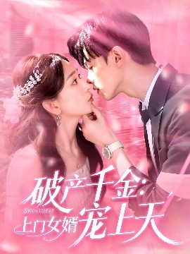 短剧《破产千金：上门女婿宠上天（103集）彭千玲&王千硕 (2025)》全集免费在线观看-第1张图片-力界网