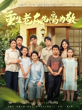 短剧《重生老太先离为敬（80集）王友惠&王泓帏 (2025)》全集免费在线观看-第1张图片-力界网
