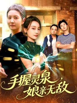 短剧《手握灵泉，娘亲无敌（73集）董兆霖&白锦萍 (2025)》全集免费在线观看-第1张图片-力界网