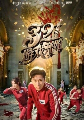 短剧《321游戏开始（61集）许子吟&李云鹏 (2025)》全集免费在线观看-第1张图片-力界网