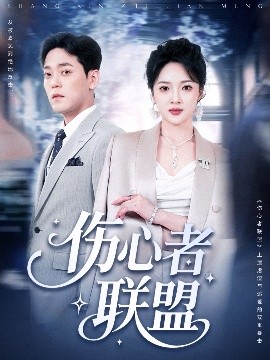短剧《伤心者联盟（64集）杨梓依＆于珂然 (2025)》全集免费在线观看-第1张图片-力界网