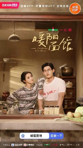 短剧《暖阳面馆（8集全）舒童＆张楚萱 (2025)》全集免费在线观看-第1张图片-力界网