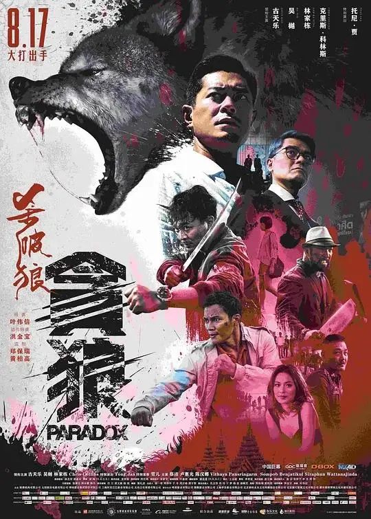 杀破狼 1-3部合集高清蓝光4k免费在线观看-第1张图片-力界网