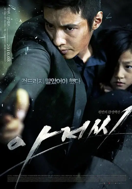 孤胆特工 아저씨 (2010)高清蓝光4k免费在线观看-第1张图片-力界网