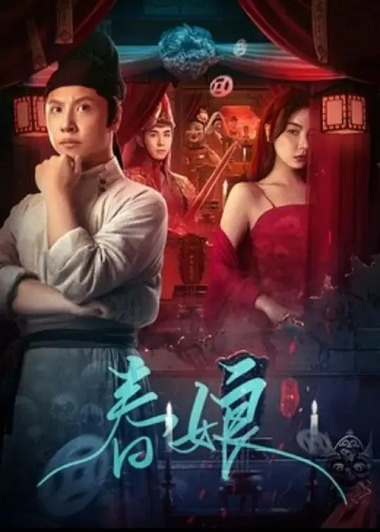 春娘 (2024)高清蓝光4k免费在线观看-第1张图片-力界网
