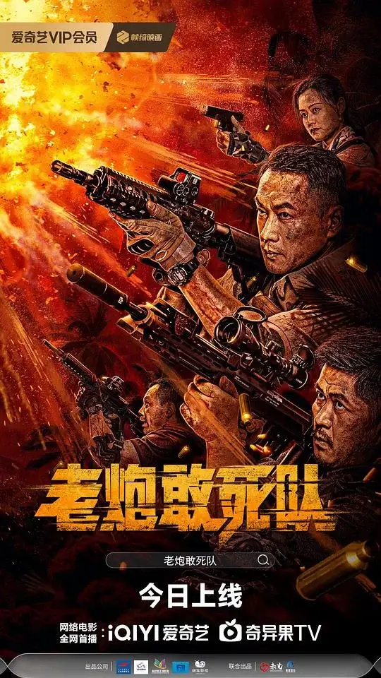 老炮敢死队 (2024)高清蓝光4k免费在线观看-第1张图片-力界网