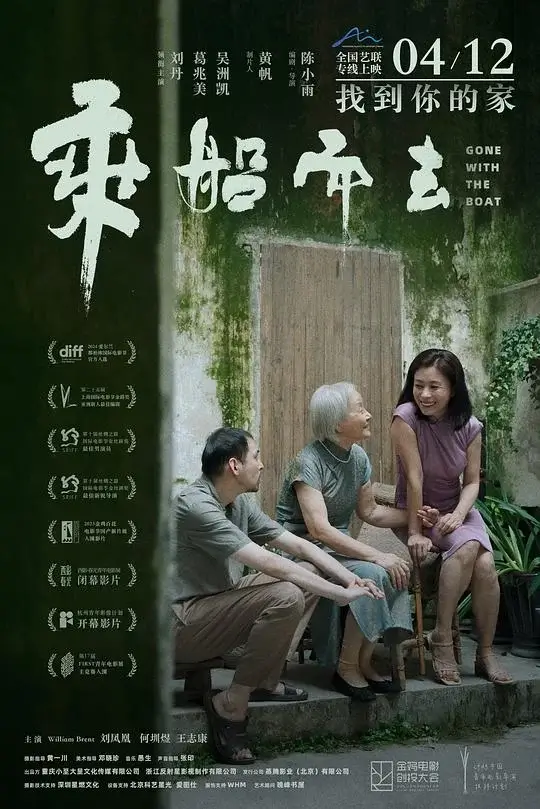 乘船而去 (2023)高清蓝光4k免费在线观看-第1张图片-力界网
