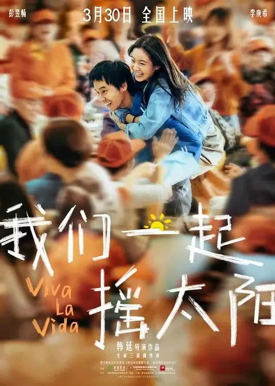 我们一起摇太阳 (2024)高清蓝光4k免费在线观看-第1张图片-力界网