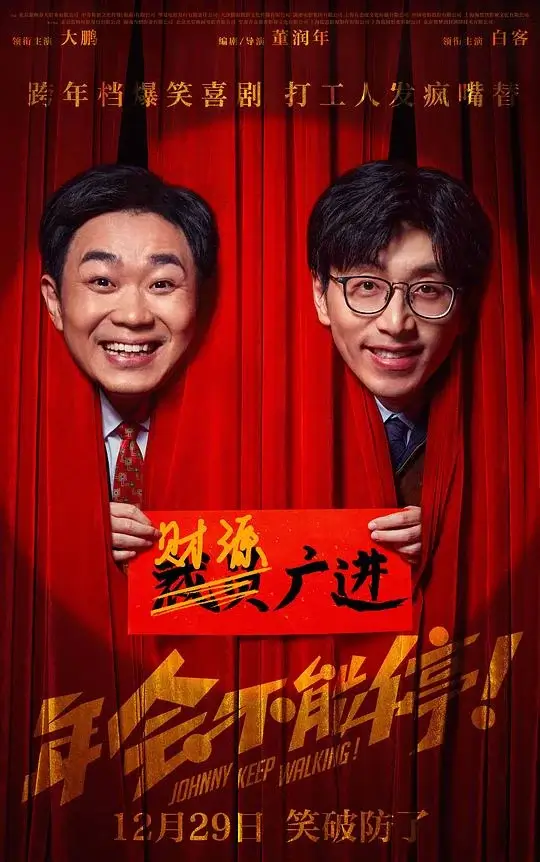 年会不能停！ (2023)高清蓝光4k免费在线观看-第1张图片-力界网