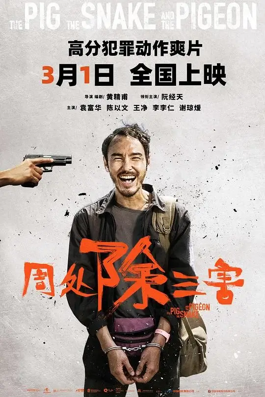 周处除三害 (2023)高清蓝光4k免费在线观看-第1张图片-力界网