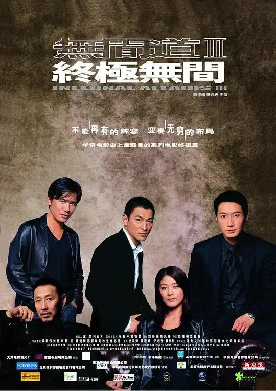 无间道3：终极无间 (2003)高清蓝光4k免费在线观看-第1张图片-力界网