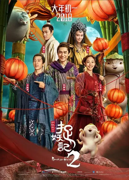 捉妖记2 (2018)高清蓝光4k免费在线观看-第1张图片-力界网