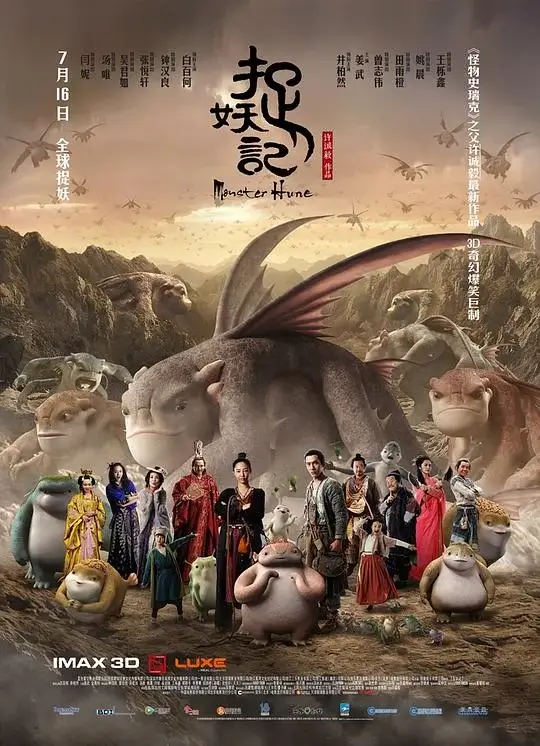 捉妖记 (2015)高清蓝光4k免费在线观看-第1张图片-力界网