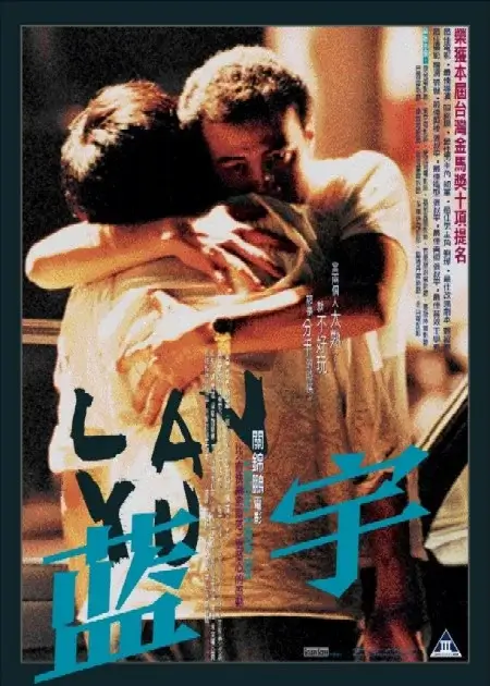 蓝宇 Lan Yu (2001)高清蓝光4k免费在线观看-第1张图片-力界网