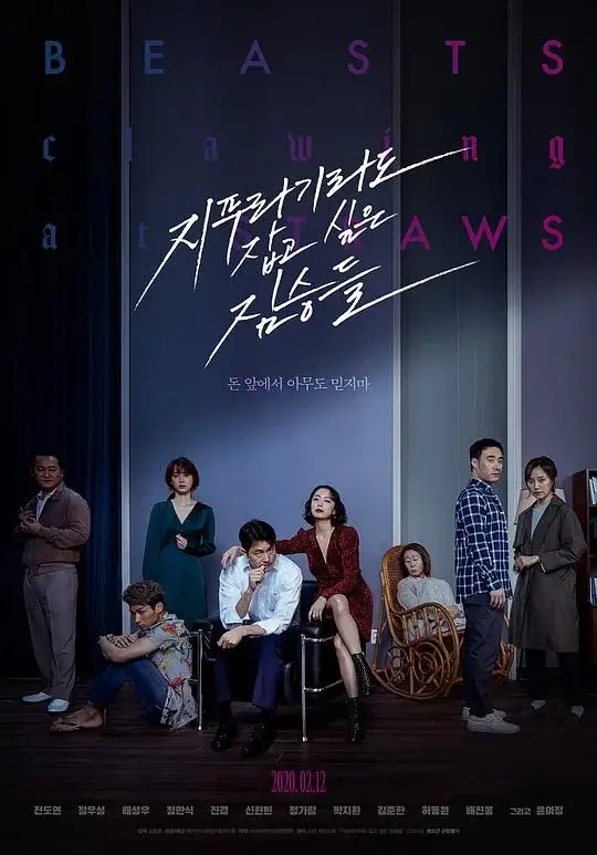 抓住稻草的野兽 (2020)高清蓝光4k免费在线观看-第1张图片-力界网
