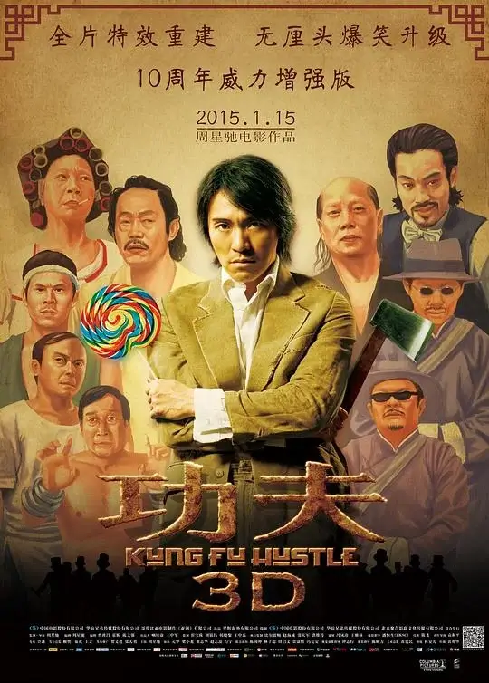 功夫 (2004)高清蓝光4k免费在线观看-第1张图片-力界网