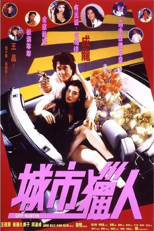 城市猎人 (1993)高清蓝光4k免费在线观看-第1张图片-力界网