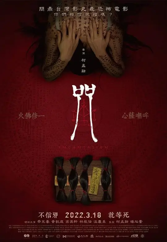 咒 Incantation (2022)高清蓝光4k免费在线观看-第1张图片-力界网
