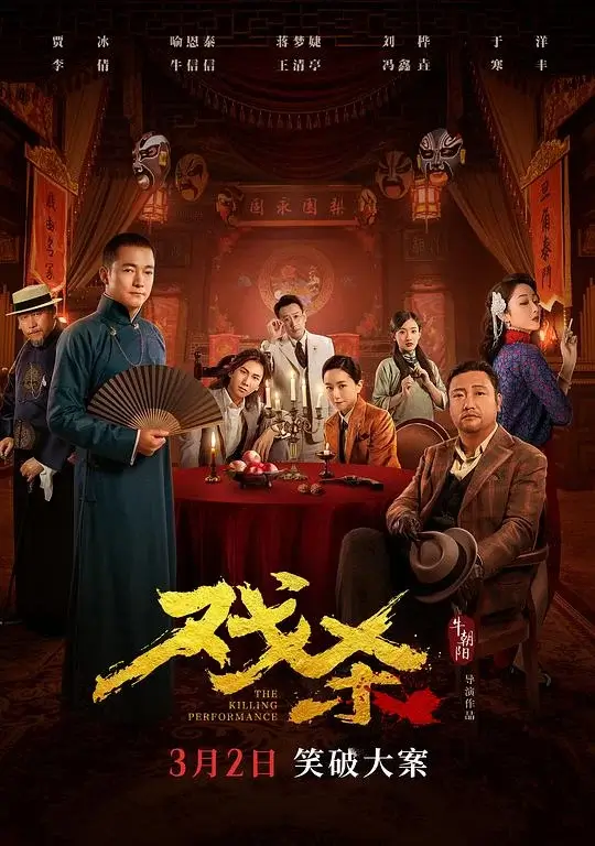 戏杀 (2024)高清蓝光4k免费在线观看-第1张图片-力界网