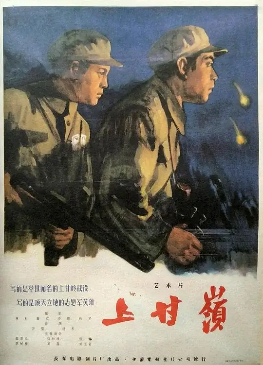 上甘岭 (1956)高清蓝光4k免费在线观看-第1张图片-力界网