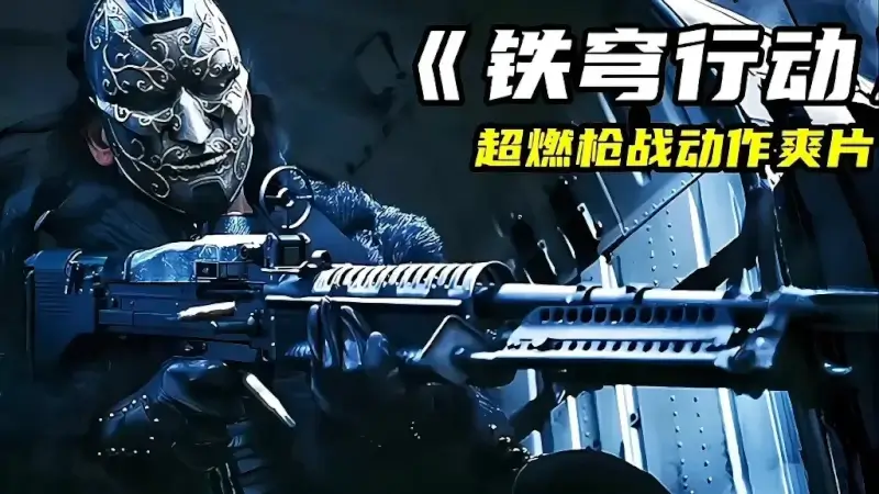 铁穹行动 (2024)高清蓝光4k免费在线观看-第1张图片-力界网