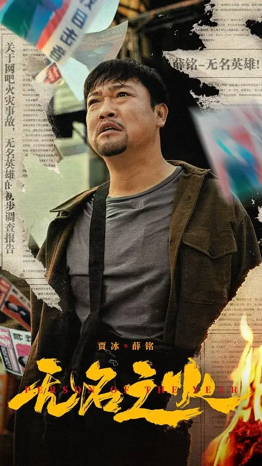 无名之火 (2024)高清蓝光4k免费在线观看-第1张图片-力界网